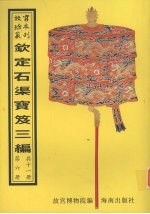 钦定石渠宝笈三编  第6册 封面
