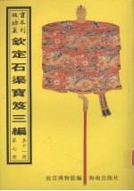钦定石渠宝笈三编  第7册 封面