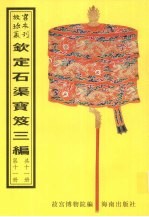 钦定石渠宝笈三编  第11册 封面