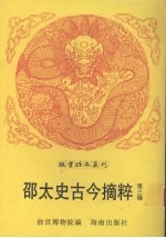 新刻邵太史评释举业古今摘粹玉圃珠渊 封面