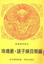 新镌雅俗通用珠玑薮 封面