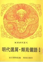 明代选屑 封面