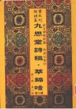 九思堂诗稿  九思堂诗稿续编  朴庵四稿  窗课存稿  退潜别墅存稿  萃锦唫  第1册 封面