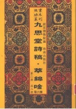 九思堂诗稿  九思堂诗稿续编  朴庵四稿  窗课存稿  退潜别墅存稿  萃锦唫  第2册 封面