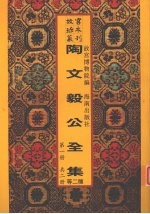 陶文毅公全集  政学录初稿  第1册 封面
