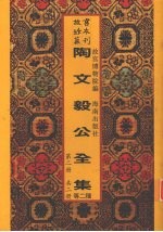 陶文毅公全集  政学录初稿  第2册 封面