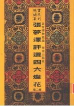 张梦泽先生评选四六灿花 封面