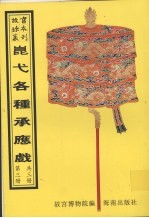 昆弋月令承应戏  第3册 封面