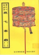 昆弋本戏  第3册 封面