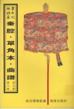 秦腔戏  昆弋戏单角本  昆弋月令承应戏曲谱  昆弋承应宴戏曲谱  昆弋开场承应戏曲谱  昆弋承应大戏曲谱  昆弋单出戏曲谱  昆弋本戏曲谱  清曲谱  第2册 封面