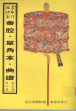 秦腔戏  昆弋戏单角本  昆弋月令承应戏曲谱  昆弋承应宴戏曲谱  昆弋开场承应戏曲谱  昆弋承应大戏曲谱  昆弋单出戏曲谱  昆弋本戏曲谱  清曲谱  第3册 封面