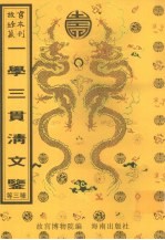 一学三贯清文鉴  满汉对照 封面