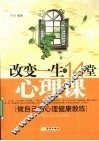 改变一生的14堂心理课 封面