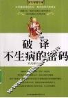 破译不生病的密码 封面