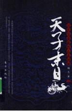 天子末日  汉代皇帝临终心态探秘 封面