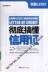 彻底搞懂信用证 封面