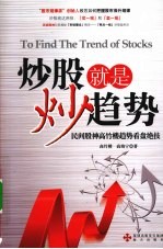 炒股就是炒趋势  民间股神高竹楼趋势看盘绝技 封面