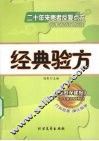 经典验方 封面
