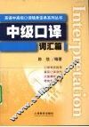 中级口译词汇篇 封面