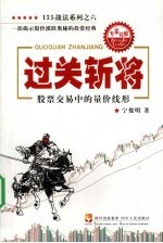 过关斩将  股票交易中的量价线形 封面