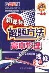 新课标解题方法  高中物理  选修3-2 封面