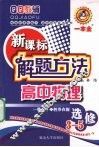 新课标解题方法  高中物理  选修3-5 封面