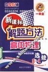 新课标解题方法  高中物理  选修3-1 封面