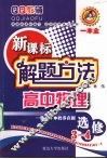 新课标解题方法  高中物理  选修3-4 封面
