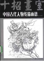中国古代人物线描画谱 封面