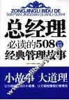 总经理必读的666篇经典管理故事 封面