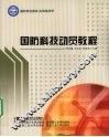 国防科技动员概论 封面