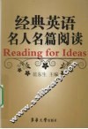 经典英语名人名篇阅读 封面