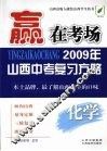 2009年山西中考复习方略  化学 封面