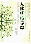 人体根络寻踪 封面