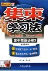集束学习法  高中英语  必修3  外语教研版 封面