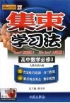 集束学习法  高中数学  必修3  人教实验A版 封面
