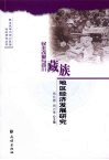民主改革与四川藏族地区经济发展研究 封面