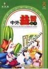 中国孩子必读经典故事丛书·中外益智故事 封面