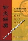 针灸解要 封面