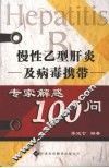 慢性乙型肝炎及病毒携带专家解惑100问 封面