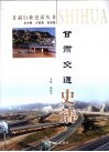 甘肃交通史话 封面