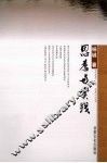 思考与实践 封面