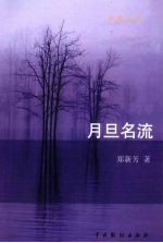 月旦名流 封面