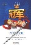 冠军夺标方案  数学  四年级  下  人教版 封面