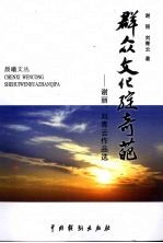 群众文化绽奇葩  谢丽、刘青云作品选 封面