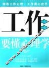 工作要懂心理学 封面