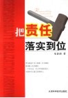 把责任落实到位 封面