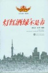灯红酒绿不是春 封面