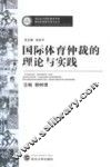 国际体育仲裁的理论与实践 封面