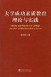 大学成功素质教育理论与实践 封面